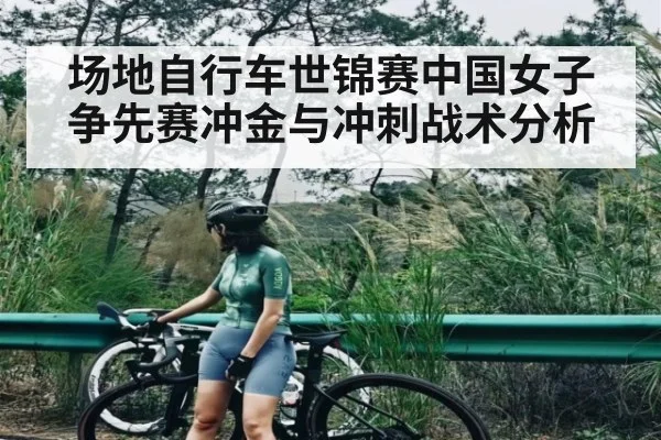 场地自行车世锦赛中国女子争先赛冲金与冲刺战术分析