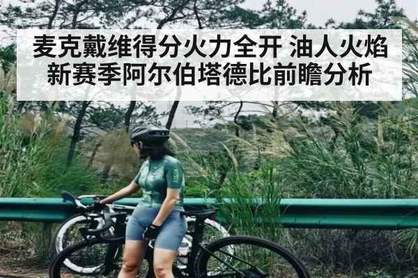 麦克戴维得分火力全开 油人火焰新赛季阿尔伯塔德比前瞻分析