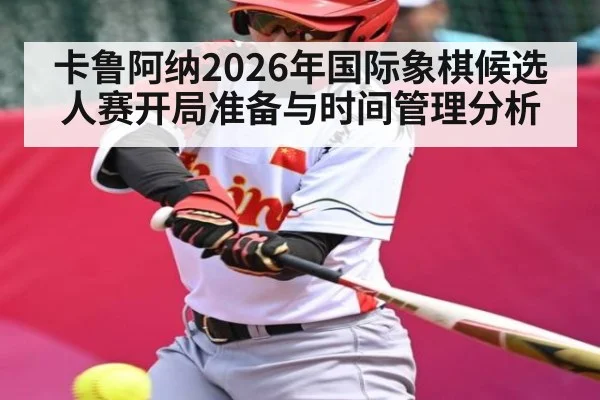 卡鲁阿纳2026年国际象棋候选人赛开局准备与时间管理分析